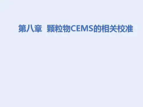 第八章 颗粒物CEMS的相关校准(使用)