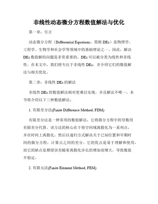 非线性动态微分方程数值解法与优化
