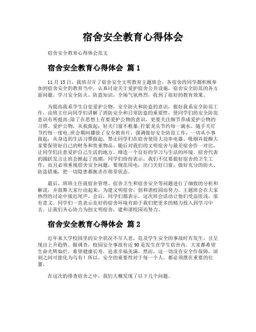 宿舍安全教育心得体会