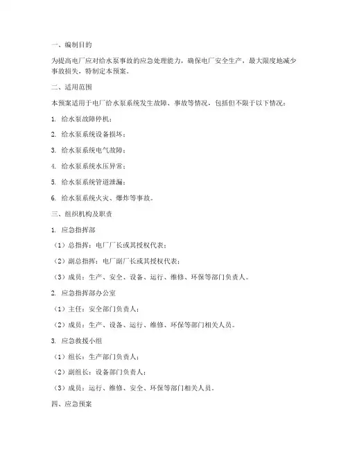 电厂给水泵事故应急预案
