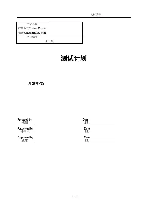 医疗器械软件测试计划标准模板
