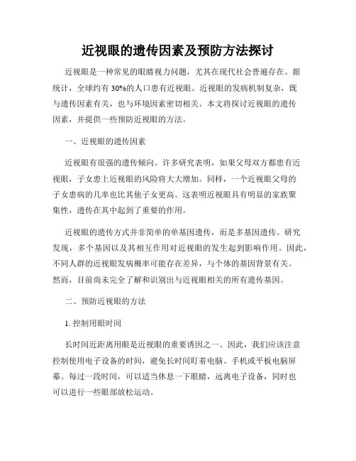 近视眼的遗传因素及预防方法探讨