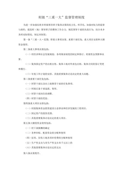 村级“三重一大”监督管理制度