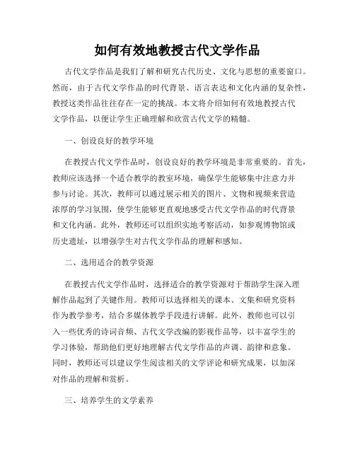 如何有效地教授古代文学作品