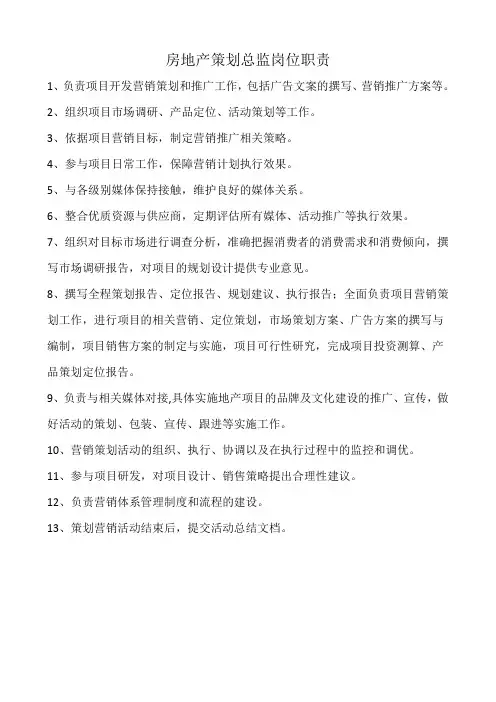 房地产策划总监岗位职责