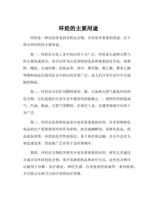 环烃的主要用途