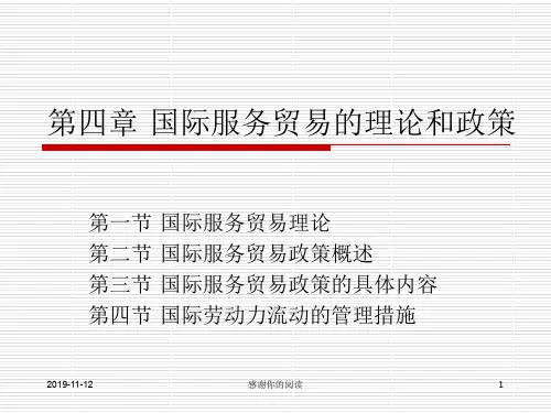 第四章 国际服务贸易的理论和政策.ppt
