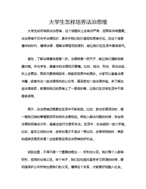 大学生怎样培养法治思维