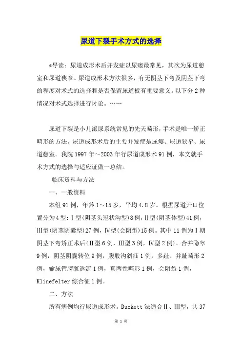 尿道下裂手术方式的选择