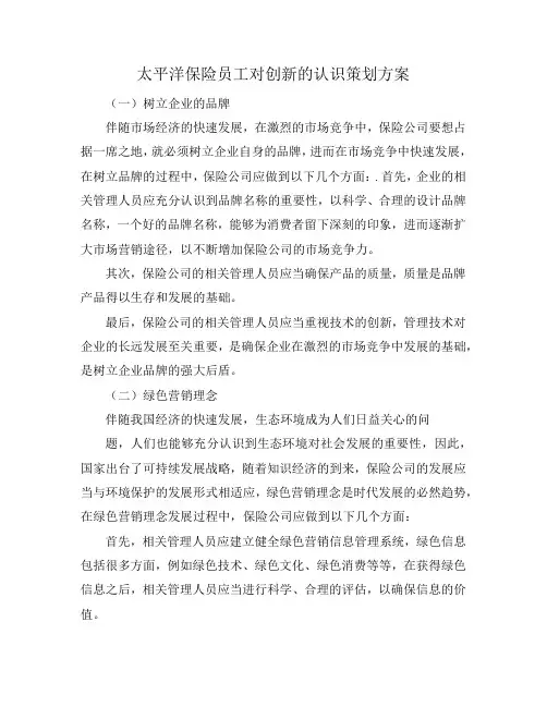 太平洋保险员工对创新的认识策划方案