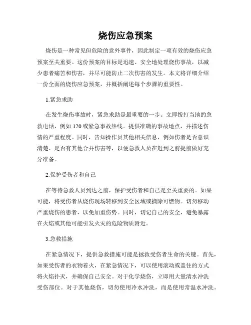 烧伤应急预案