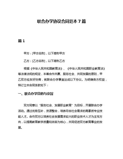 联合办学协议合同范本7篇
