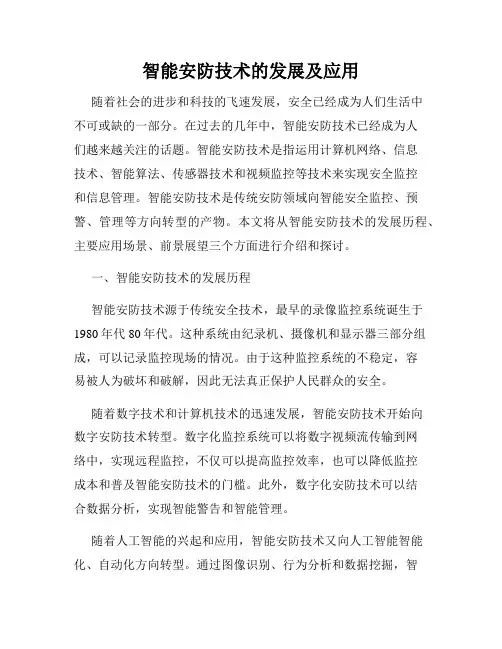 智能安防技术的发展及应用