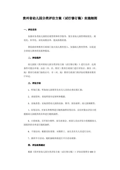 贵州省幼儿园分类评估方案实施细则