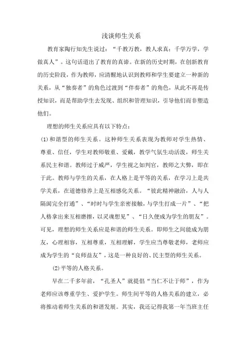 浅谈师生关系