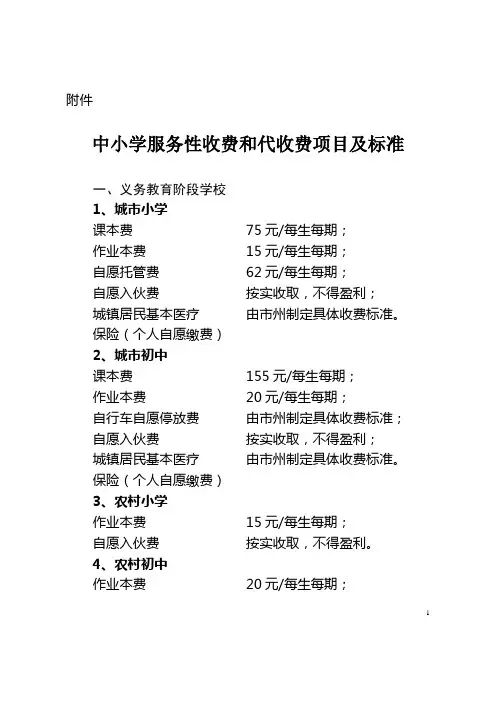 中小学服务性收费和代收费项目及标准