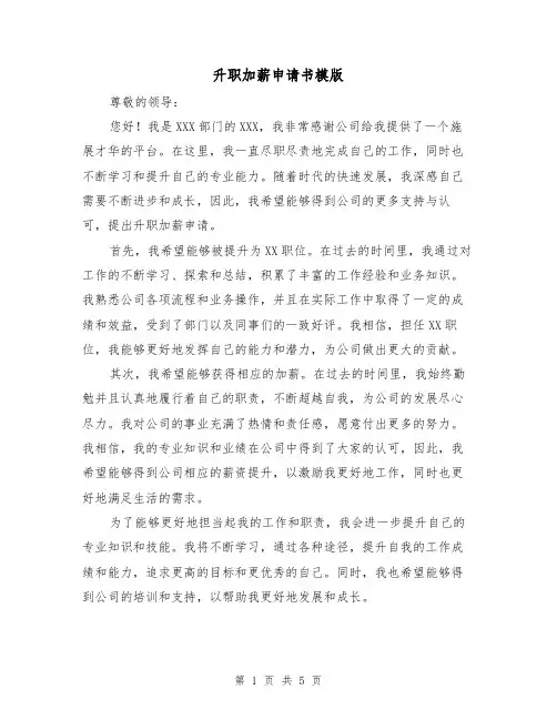 升职加薪申请书模版(三篇)