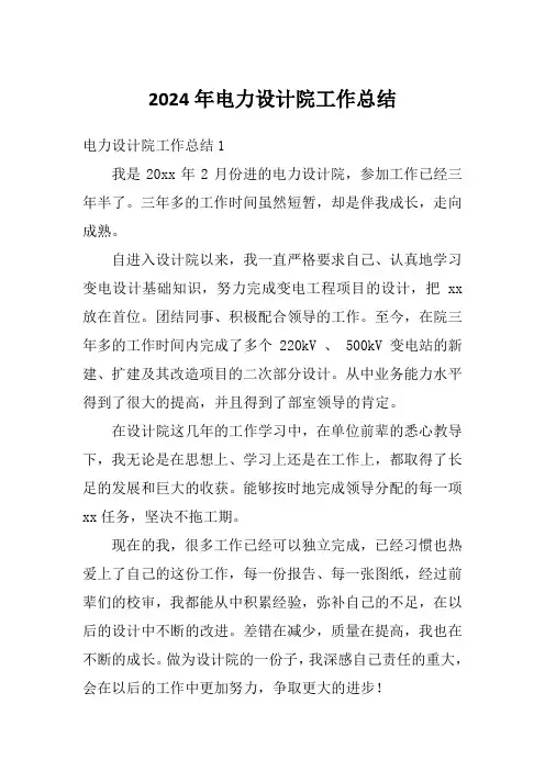 2024年电力设计院工作总结