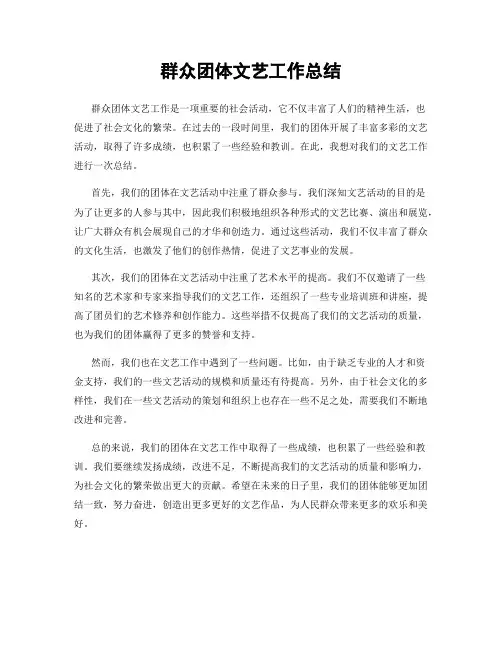 群众团体文艺工作总结