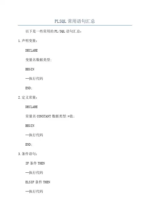 PLSQL常用语句汇总