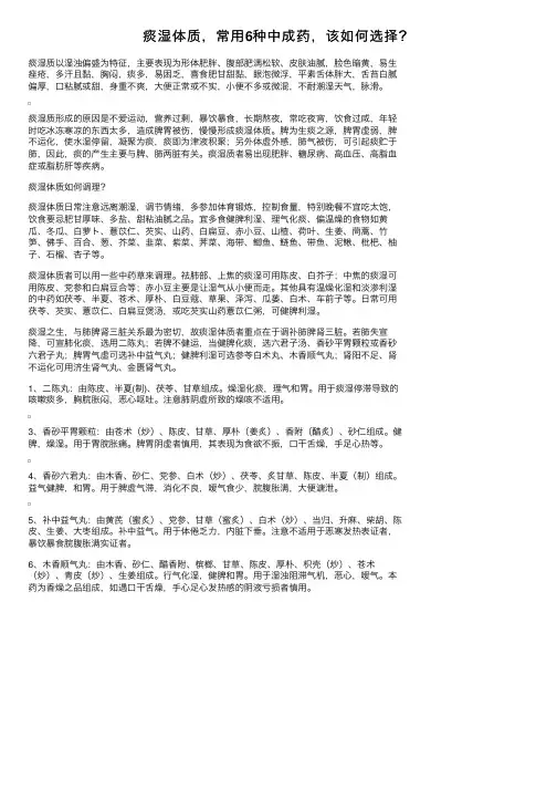 痰湿体质，常用6种中成药，该如何选择？