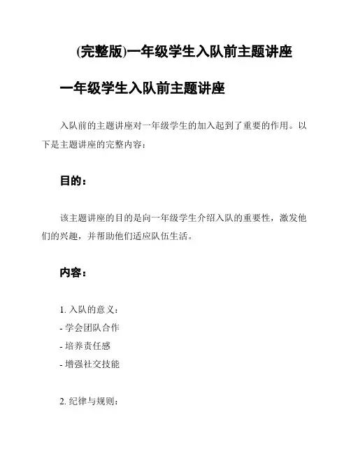 (完整版)一年级学生入队前主题讲座