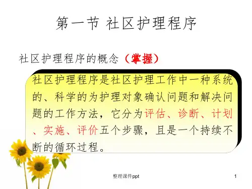 《社区预防与控制》PPT课件