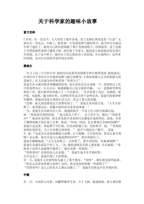 关于科学家的趣味小故事