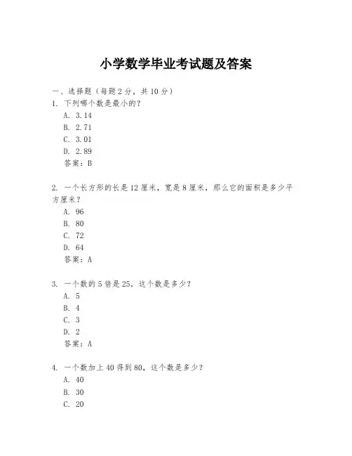 小学数学毕业考试题及答案