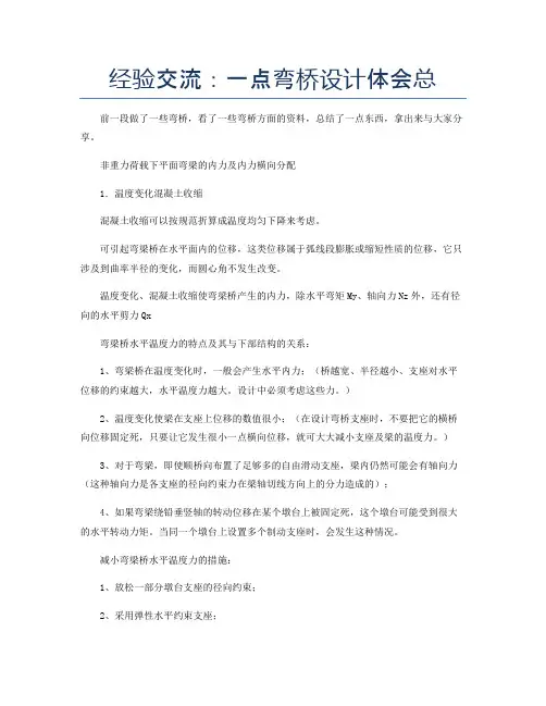 经验交流：一点弯桥设计体会总