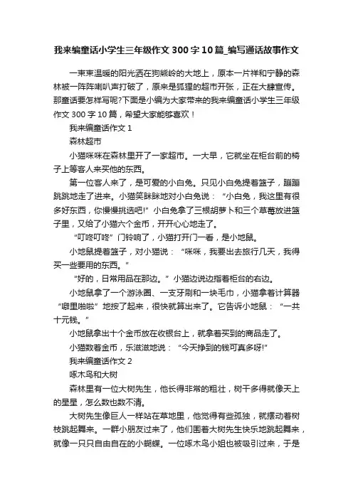 我来编童话小学生三年级作文300字10篇_编写通话故事作文