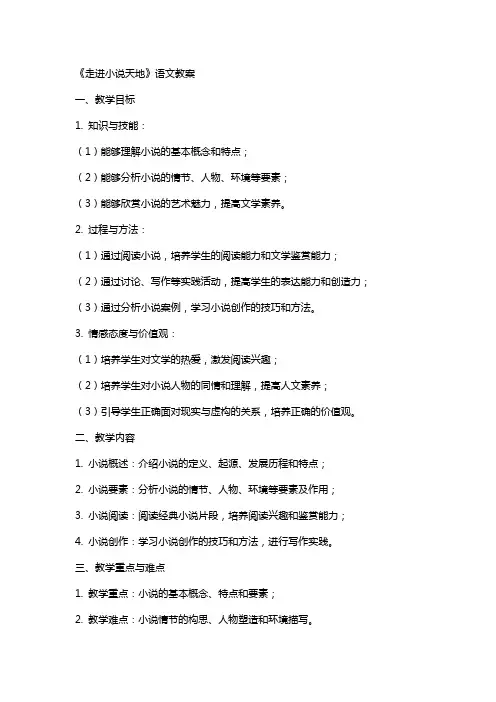 《走进小说天地》语文教案