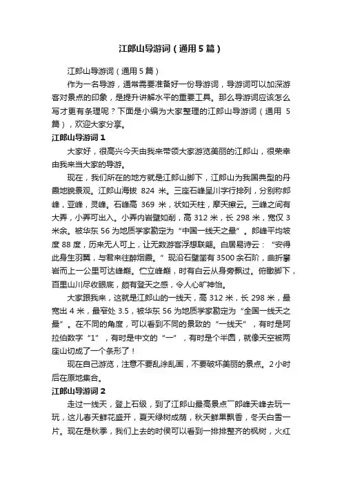 江郎山导游词（通用5篇）