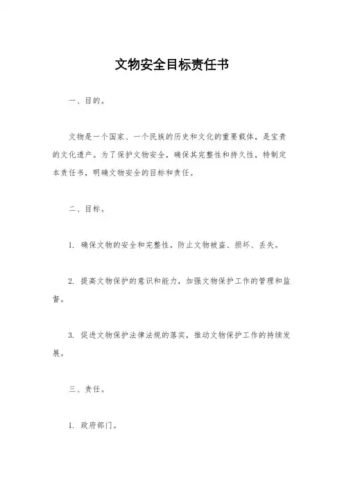 文物安全目标责任书