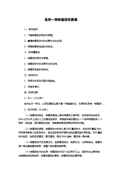 送你一束转基因花教案