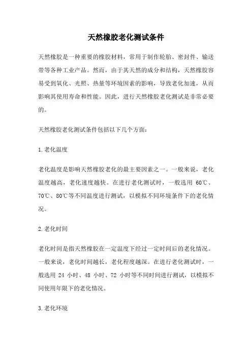 天然橡胶老化测试条件