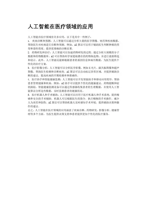 人工智能在医疗领域的应用