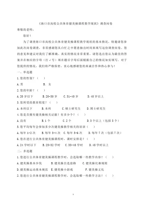 高校公共体育健美操课程教学现状调查问卷