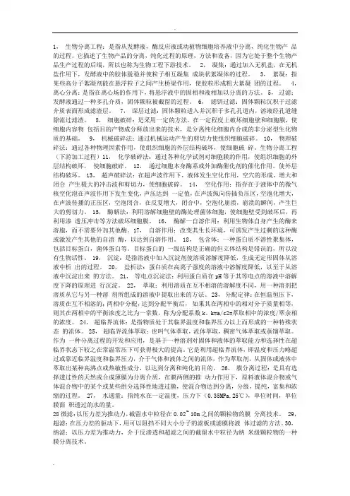 生物分离工程总结