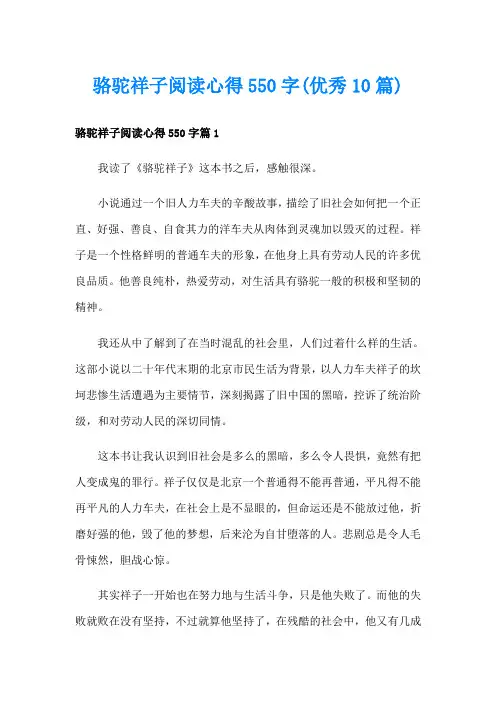 骆驼祥子阅读心得550字(优秀10篇)