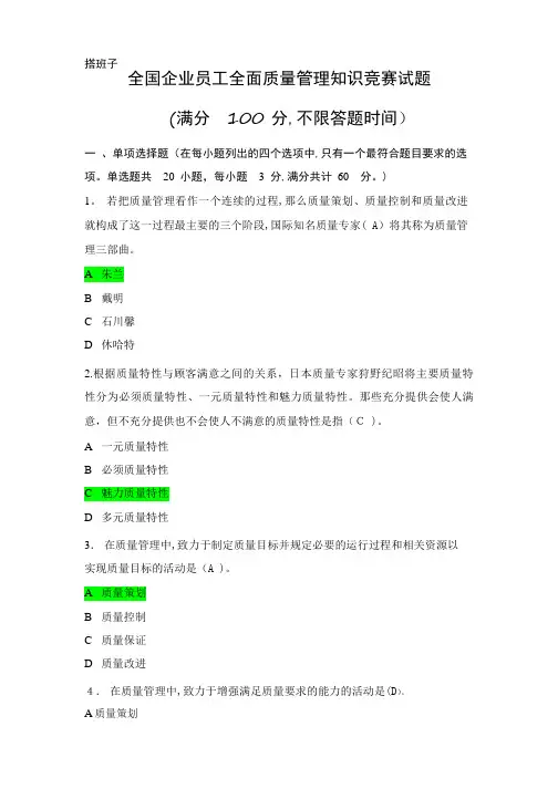 2018年全国企业员工全面质量管理知识竞赛复习题及答案