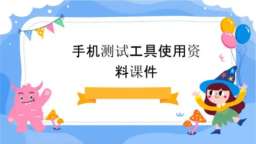 手机测试工具使用资料课件
