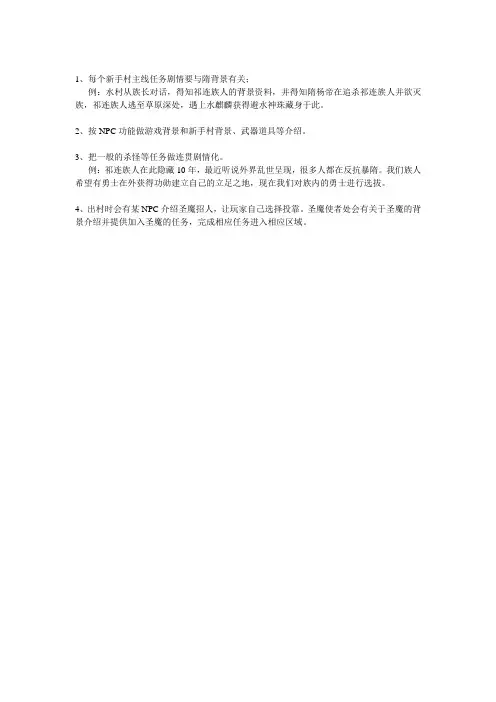 1、每个新手村主线任务剧情要与隋背景有关;