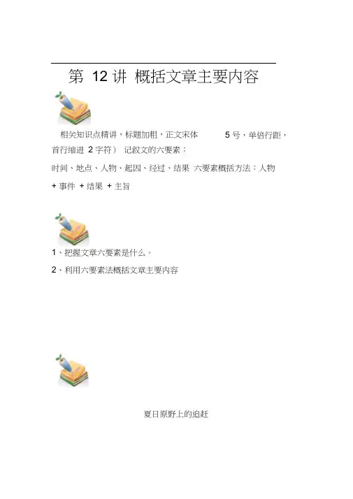 四年级语文教案：概括文章主要内容(教师版)