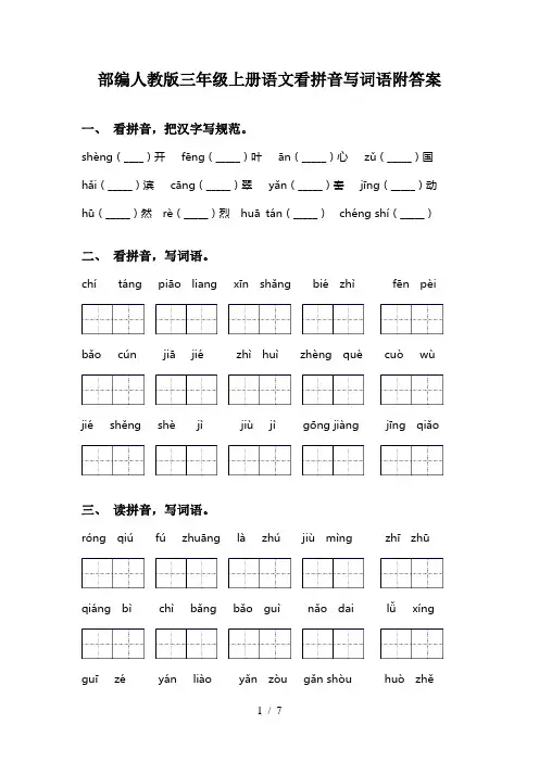 部编人教版三年级上册语文看拼音写词语附答案