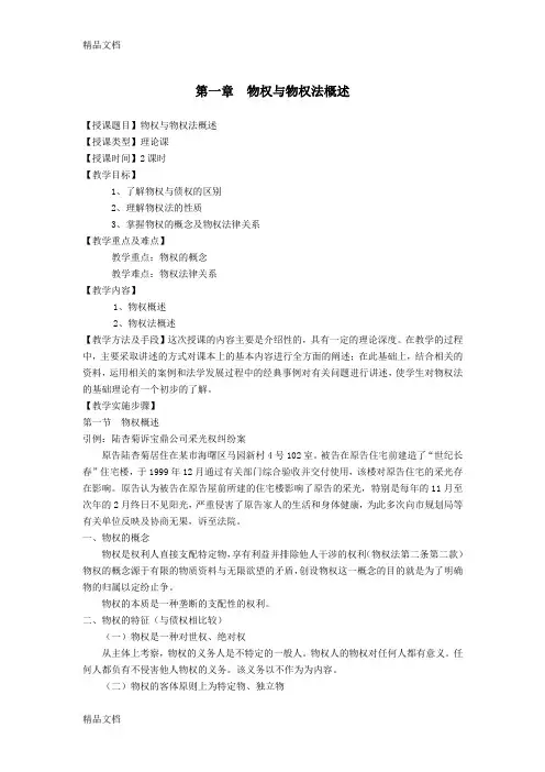 物权法教案(发)教学文稿