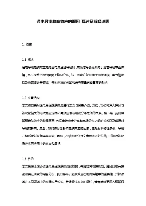 通电导线趋肤效应的原因_概述及解释说明