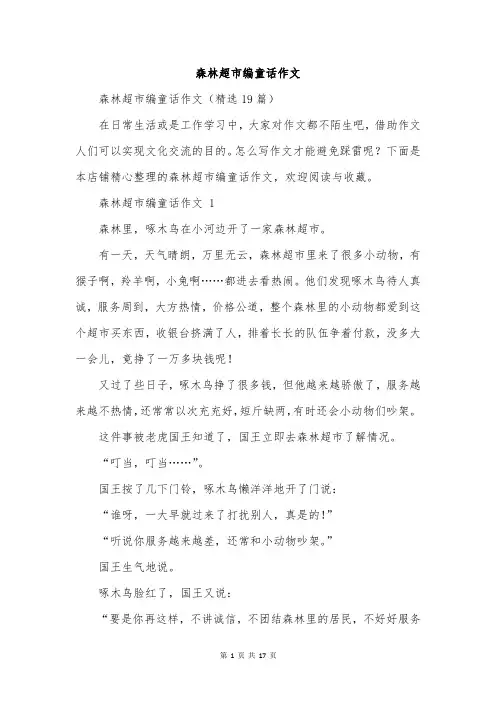 森林超市编童话作文