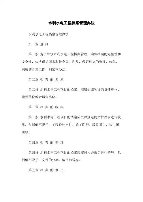 水利水电工程档案管理办法