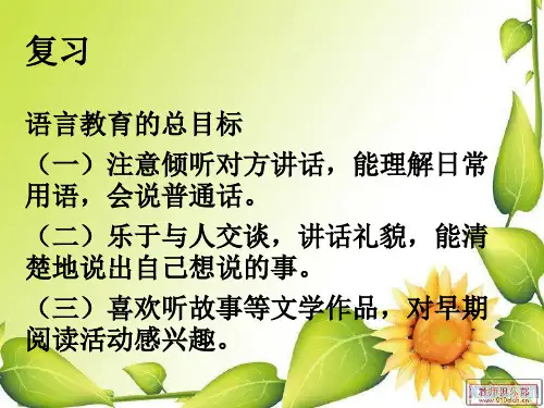 第四章 语言领域教育活动设计二